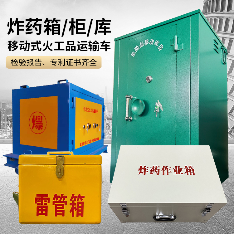 扶绥易爆品存放柜 炸药柜 凯龙火工品存放柜型号解析与核心功能