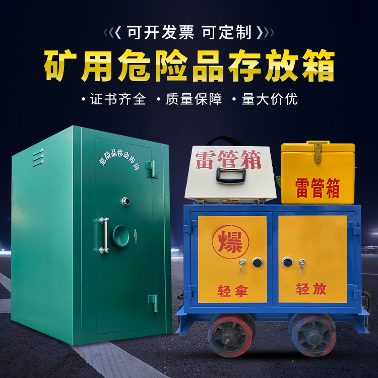 扶绥移动式火工品箱 危险品存放柜的结构设计与防爆机理探析