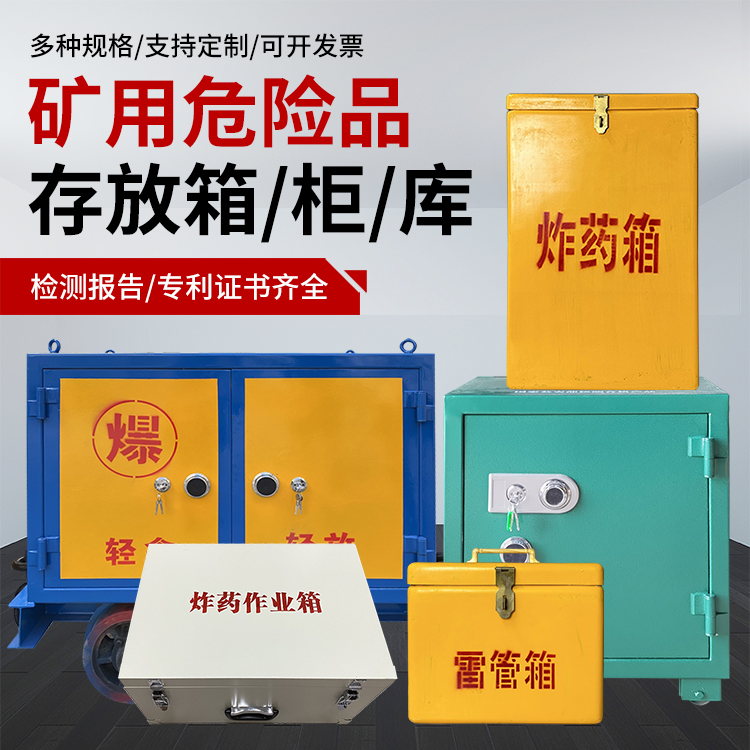 扶绥爆破作业安全关键：为何必须配备专业危险品存放箱